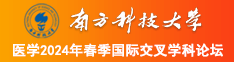 C0M操操操逼逼逼蜜月南方科技大学医学2024年春季国际交叉学科论坛